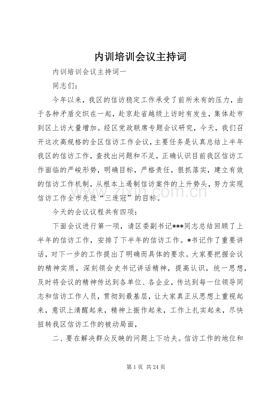 内训培训会议主持稿.docx_第1页