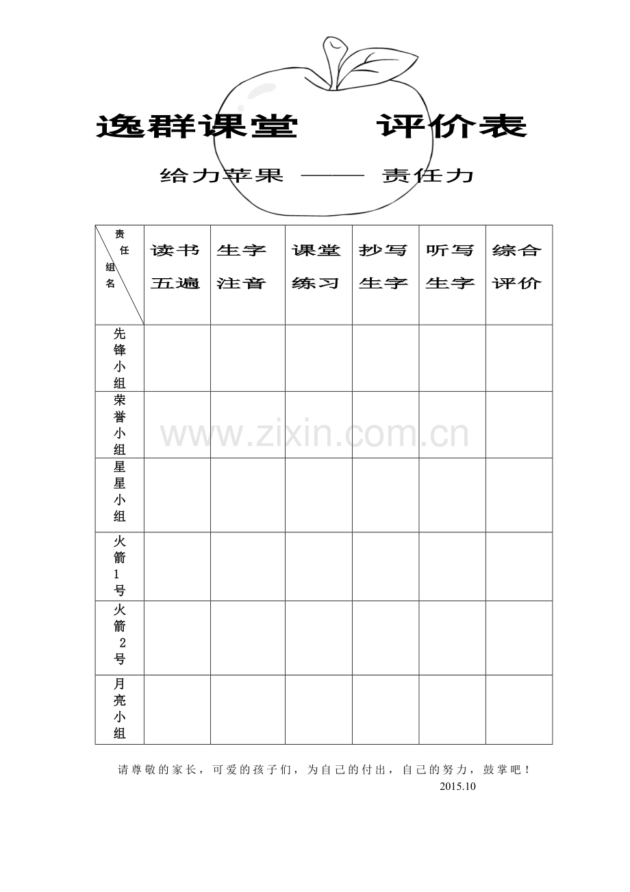 逸群课堂---评价表1.doc_第1页