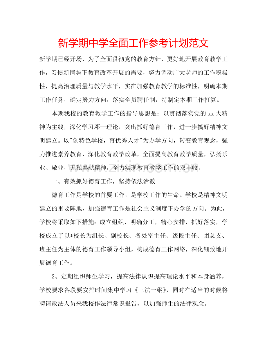 新学期中学全面工作参考计划范文.doc_第1页