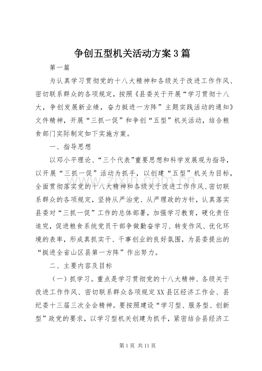 争创五型机关活动实施方案3篇.docx_第1页