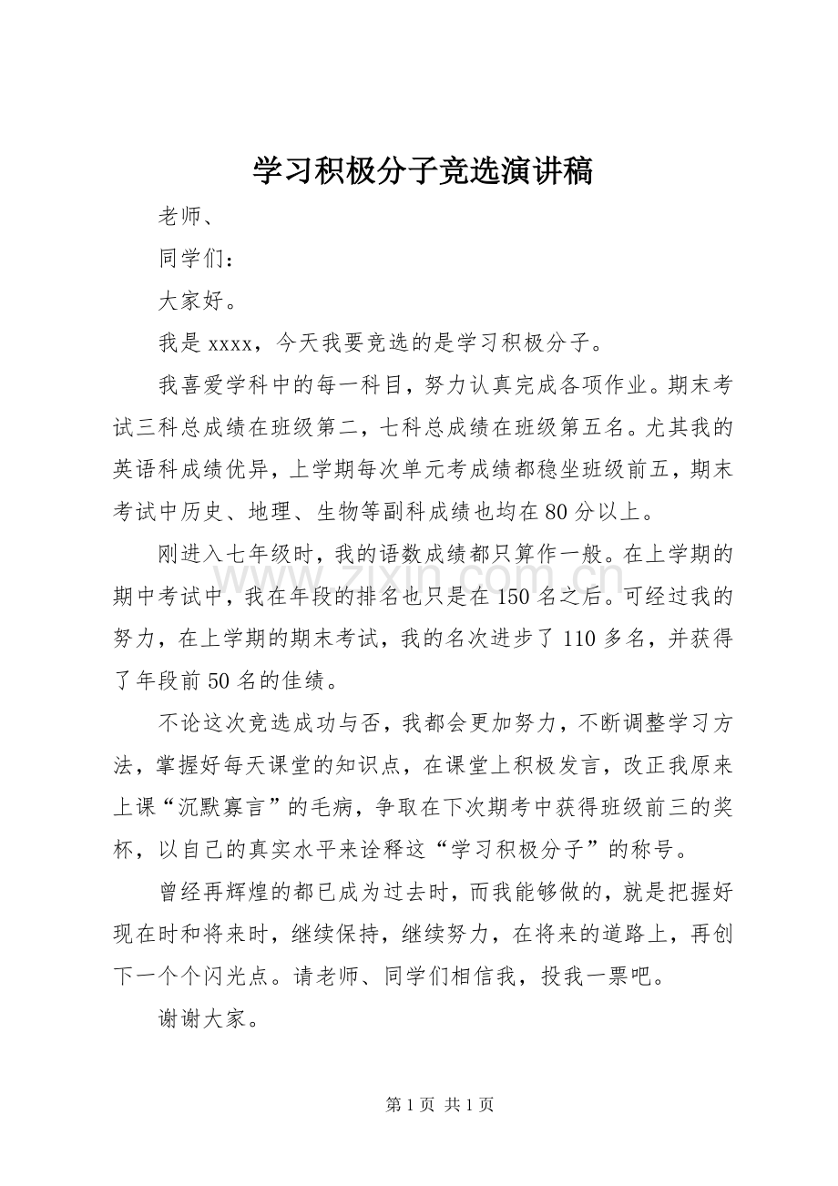 学习积极分子竞选演讲稿范文.docx_第1页