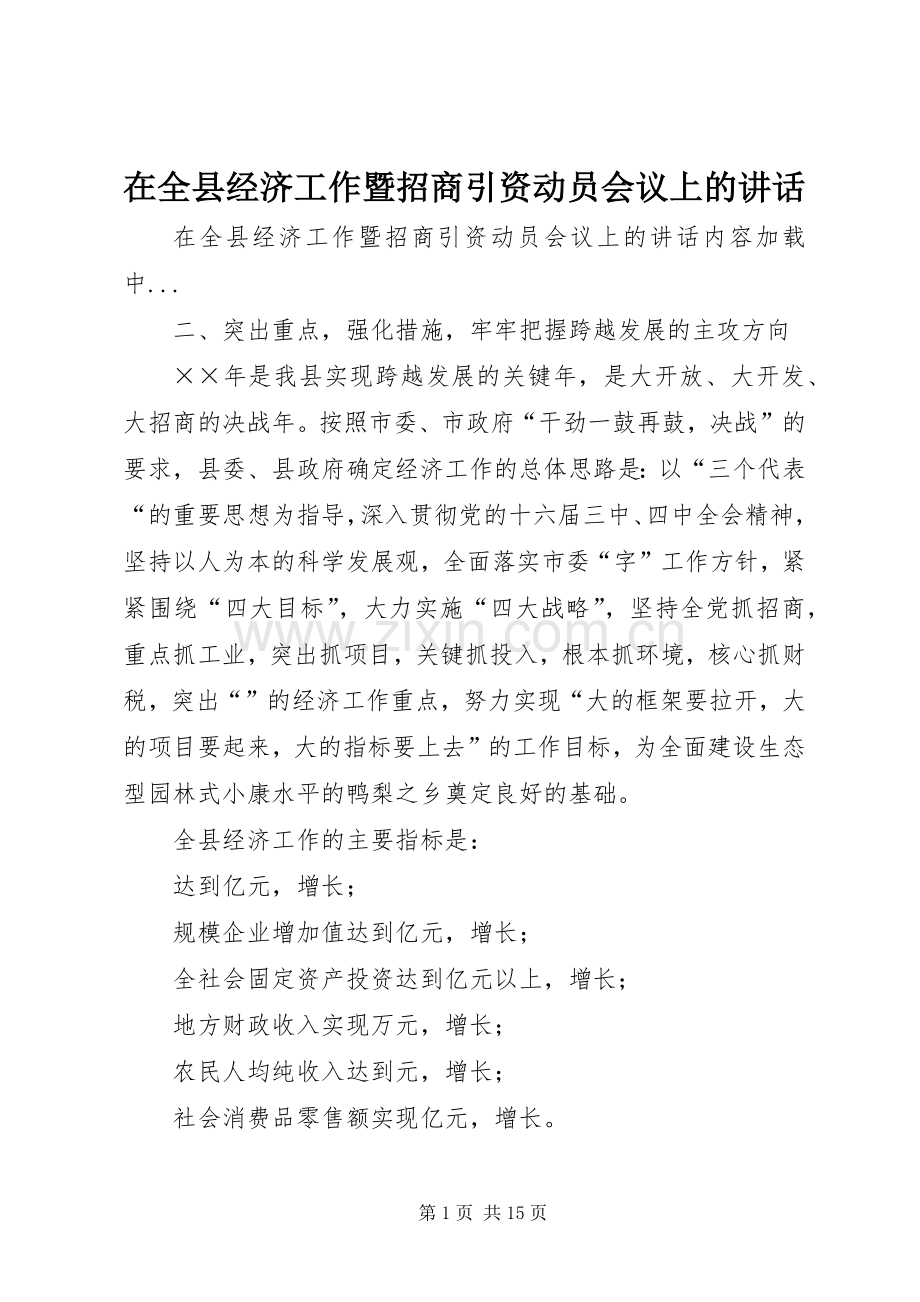 在全县经济工作暨招商引资动员会议上的讲话.docx_第1页