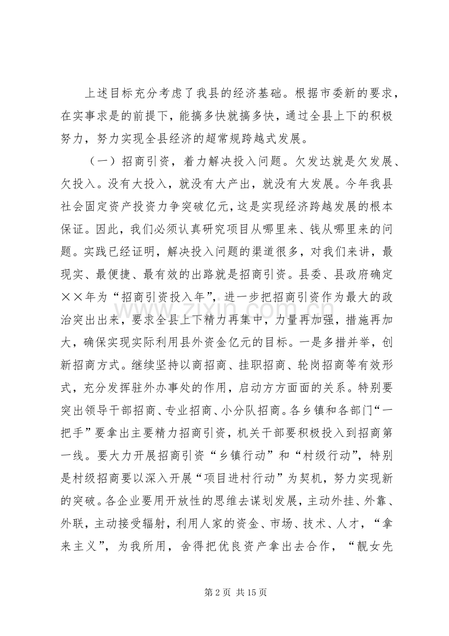 在全县经济工作暨招商引资动员会议上的讲话.docx_第2页