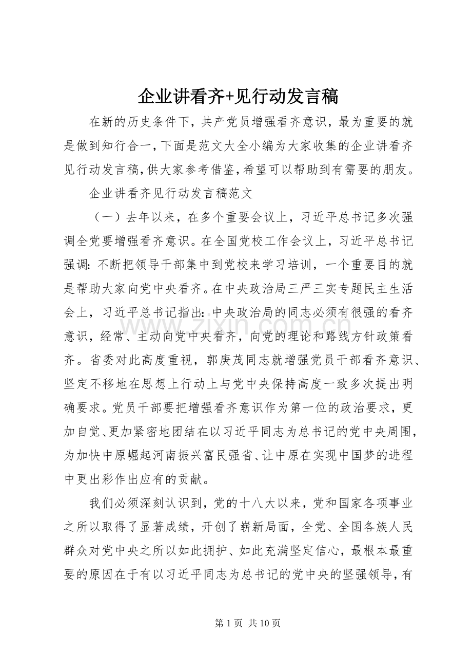 企业讲看齐+见行动发言.docx_第1页