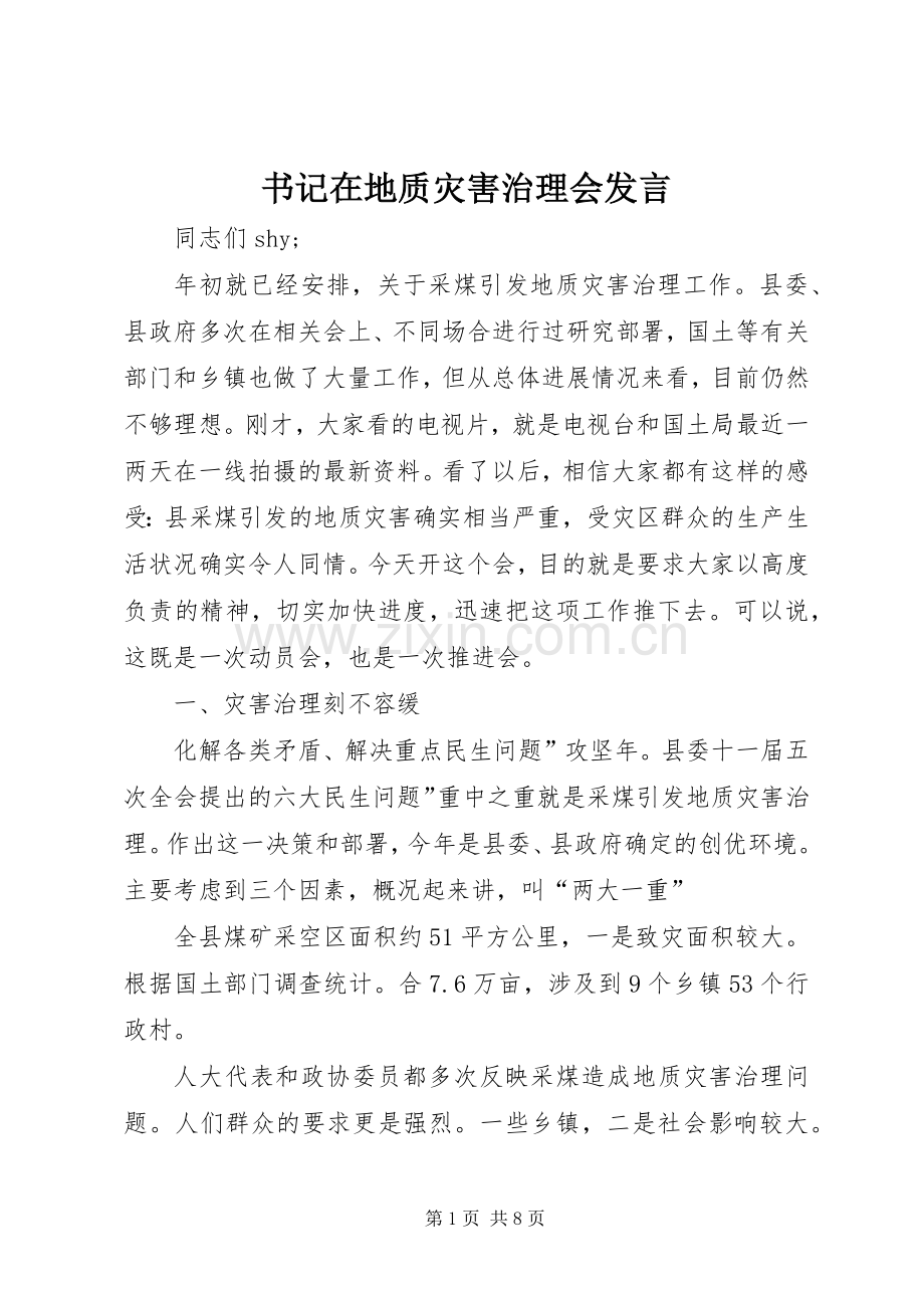 书记在地质灾害治理会发言稿.docx_第1页