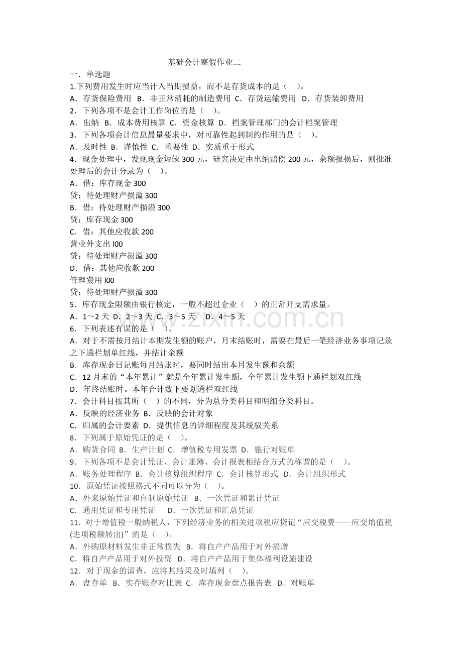 基础会计寒假作业二.docx_第1页