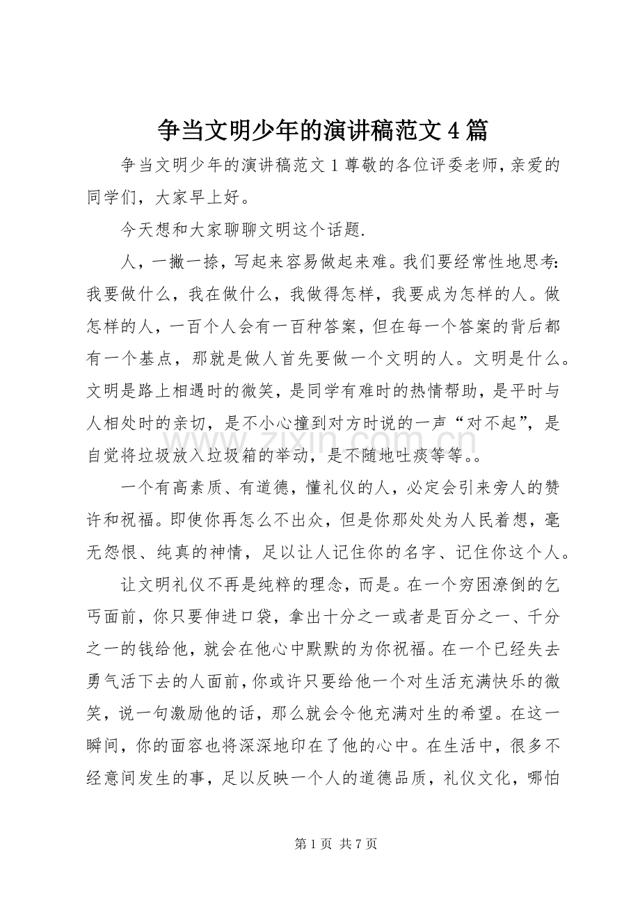 争当文明少年的演讲稿范文4篇.docx_第1页