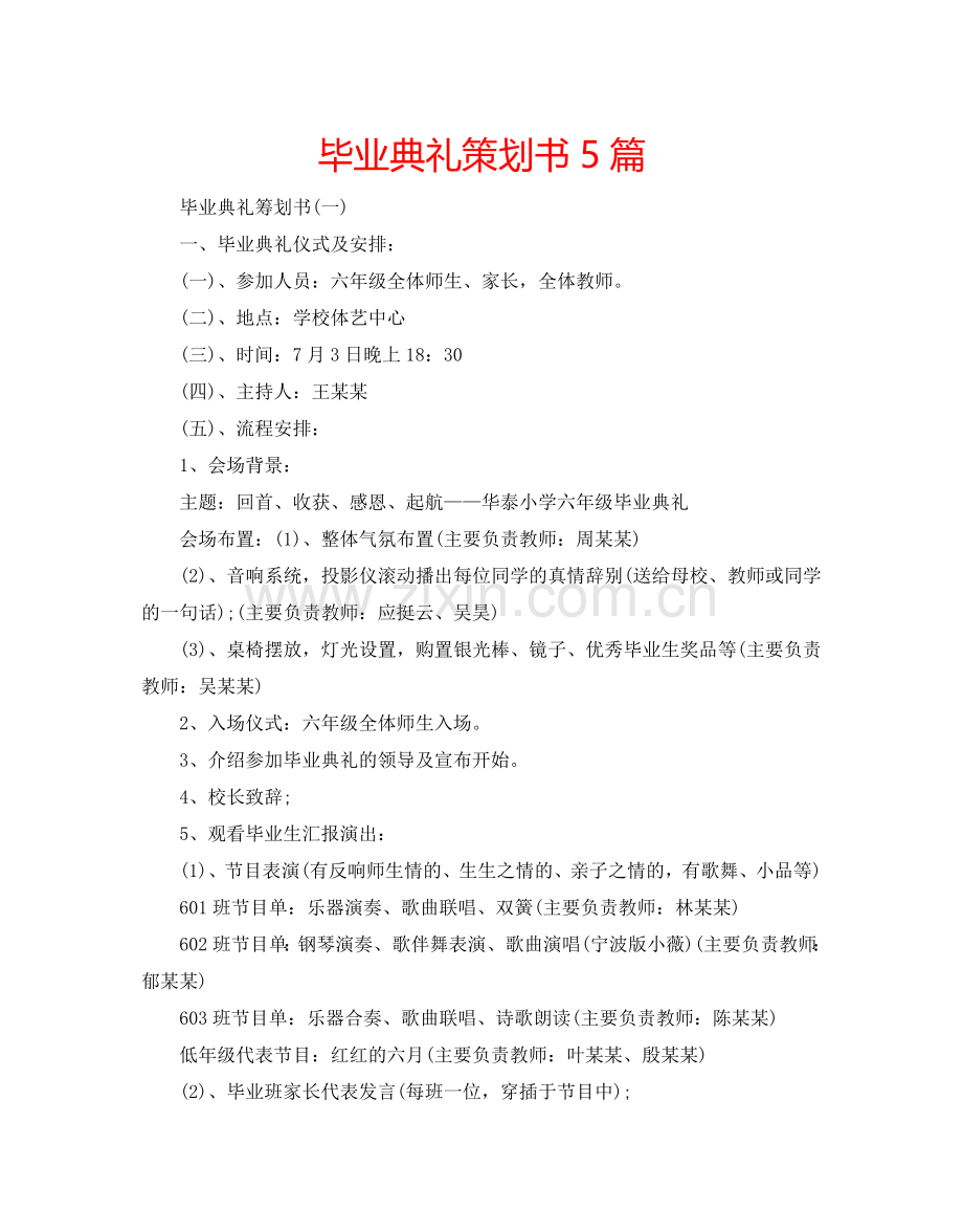 毕业典礼策划书5篇.doc_第1页