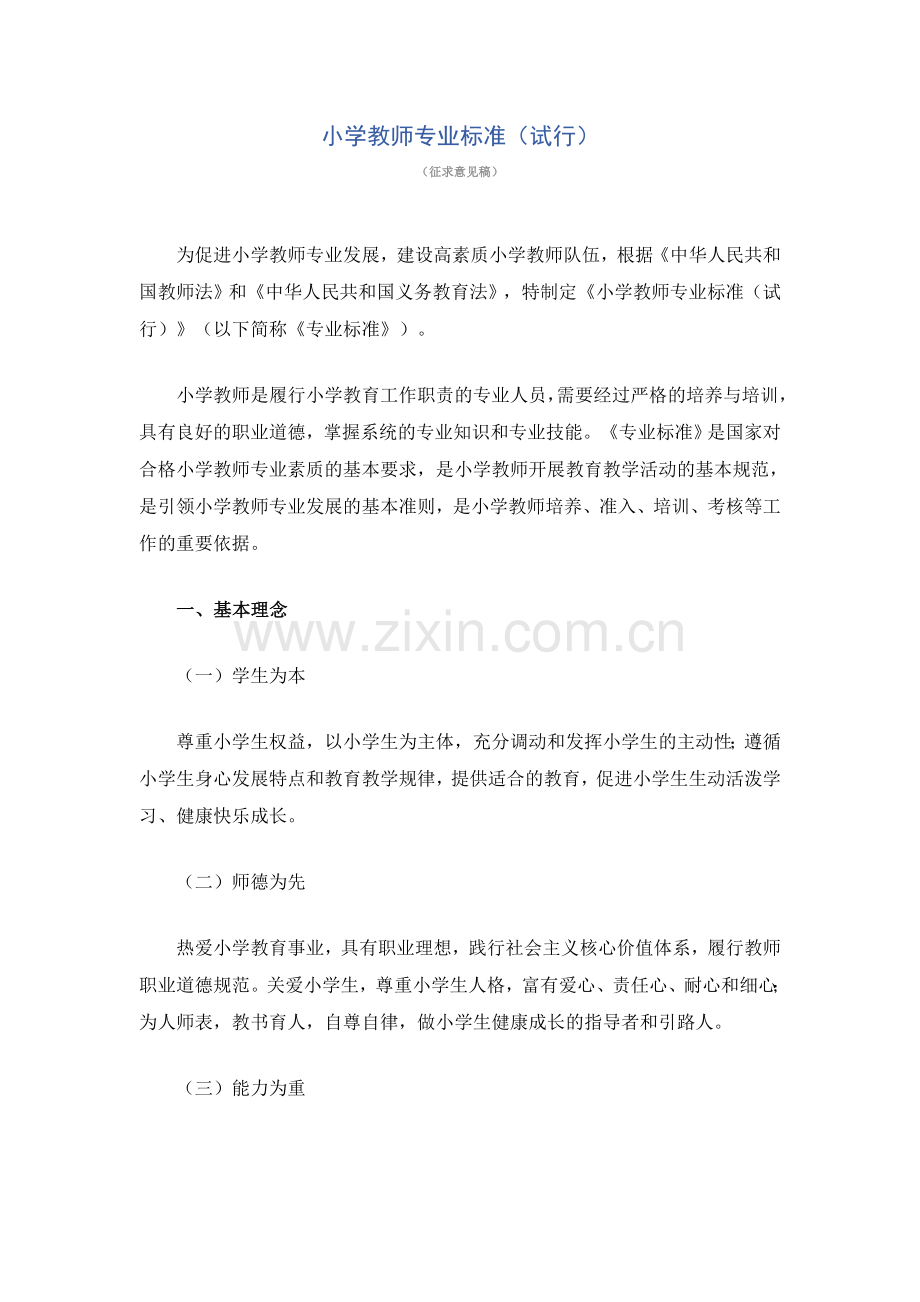 小学教师专业标准（试行）》.doc_第1页