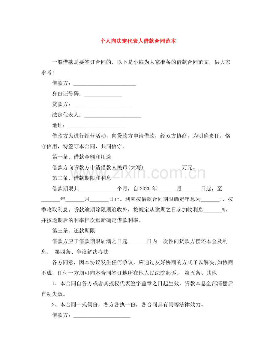 个人向法定代表人借款合同范本.docx_第1页