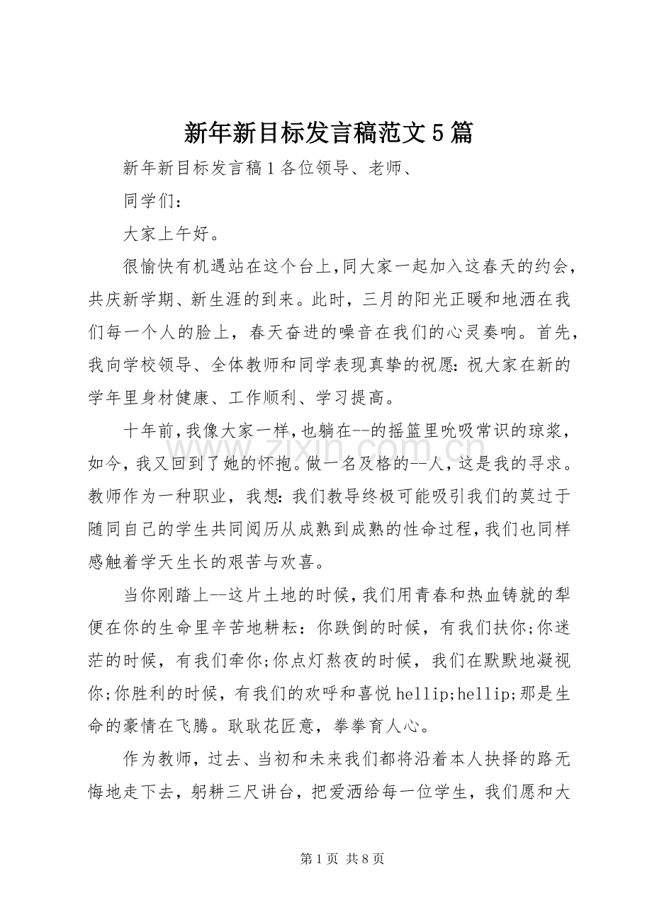 新年新目标发言稿范文5篇.docx_第1页