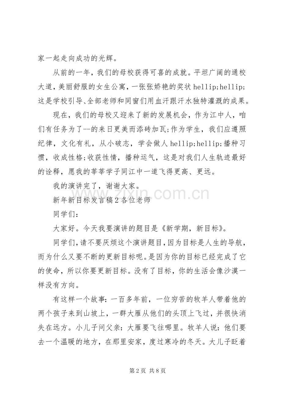 新年新目标发言稿范文5篇.docx_第2页