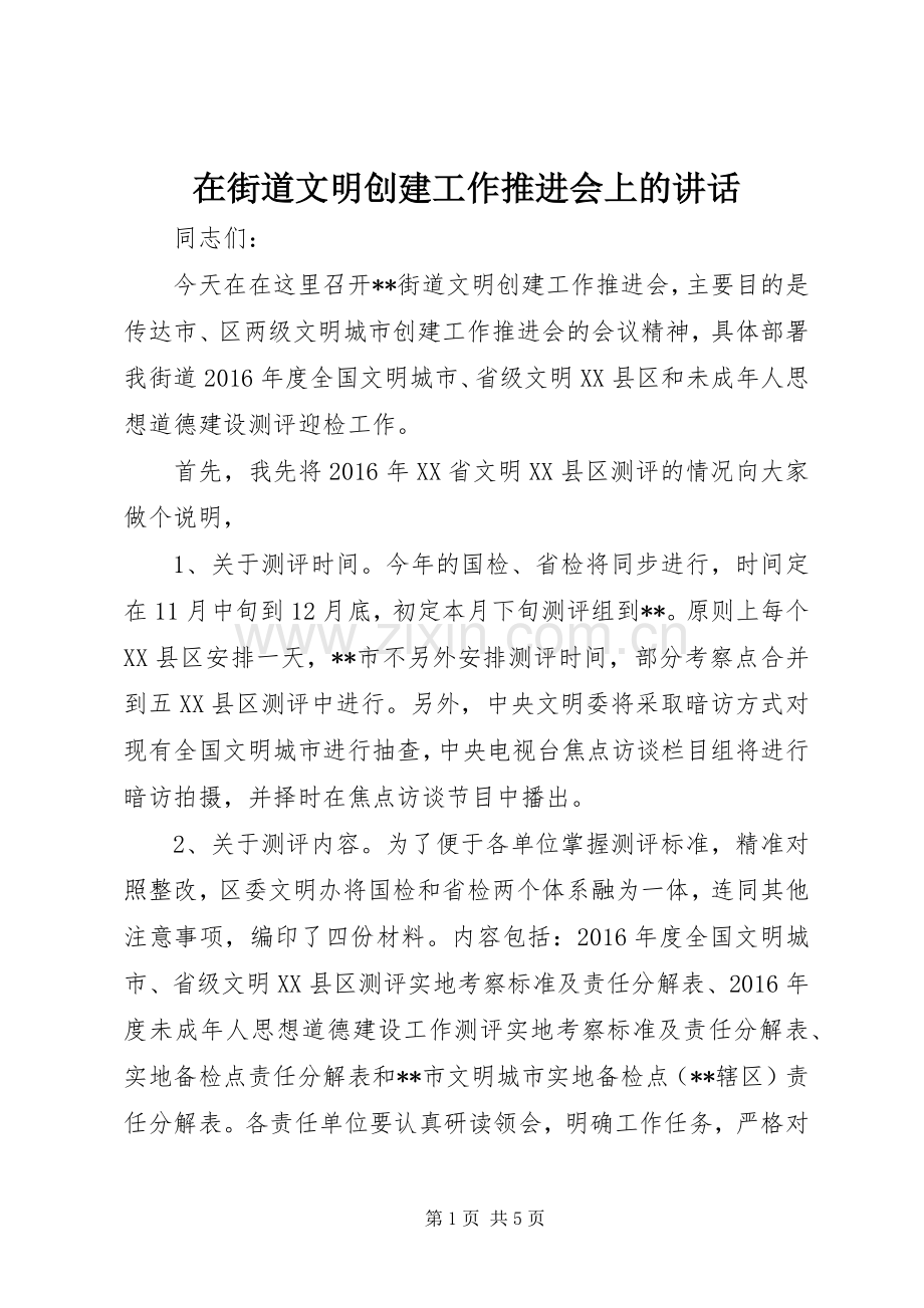 在街道文明创建工作推进会上的讲话.docx_第1页