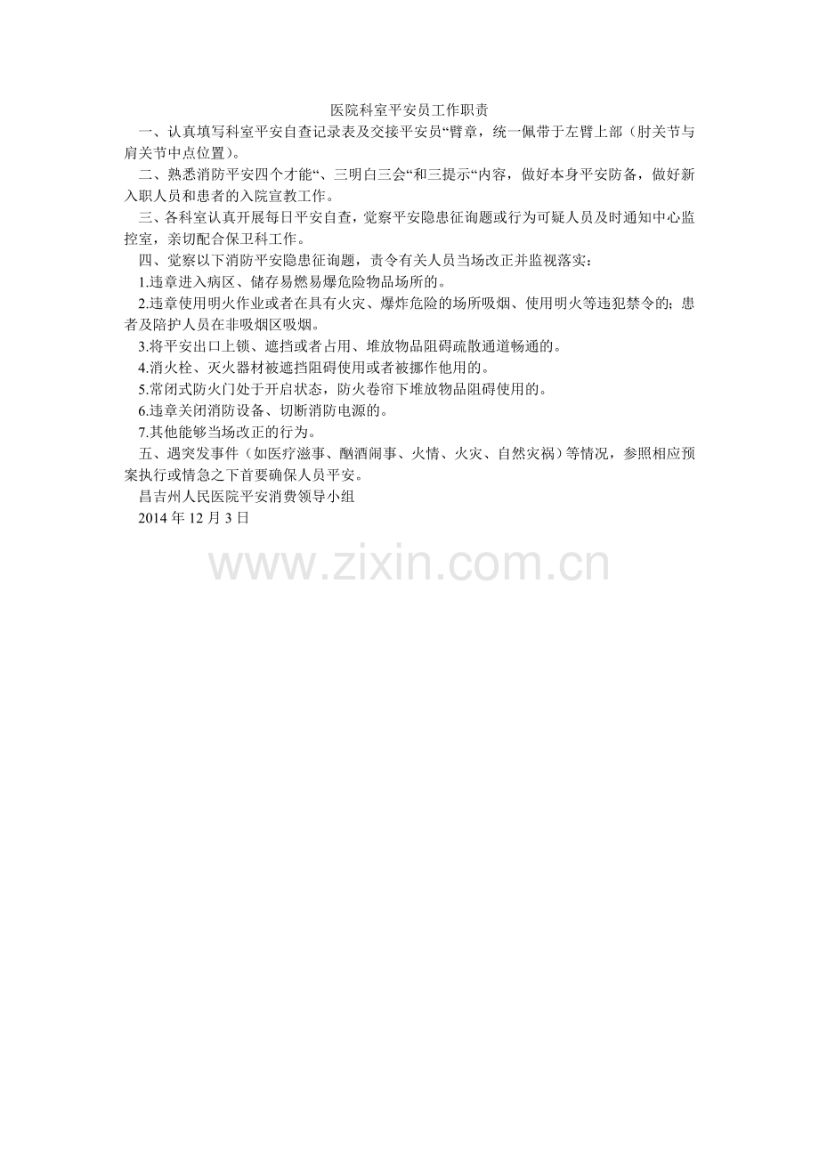 医院科ۥ室安全员工作职责.doc_第1页