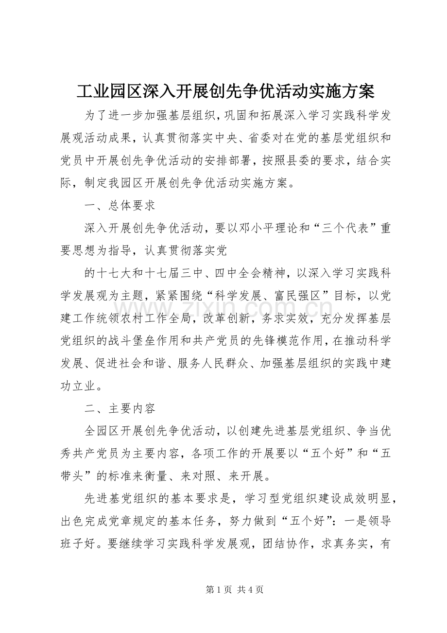 工业园区深入开展创先争优活动方案 .docx_第1页
