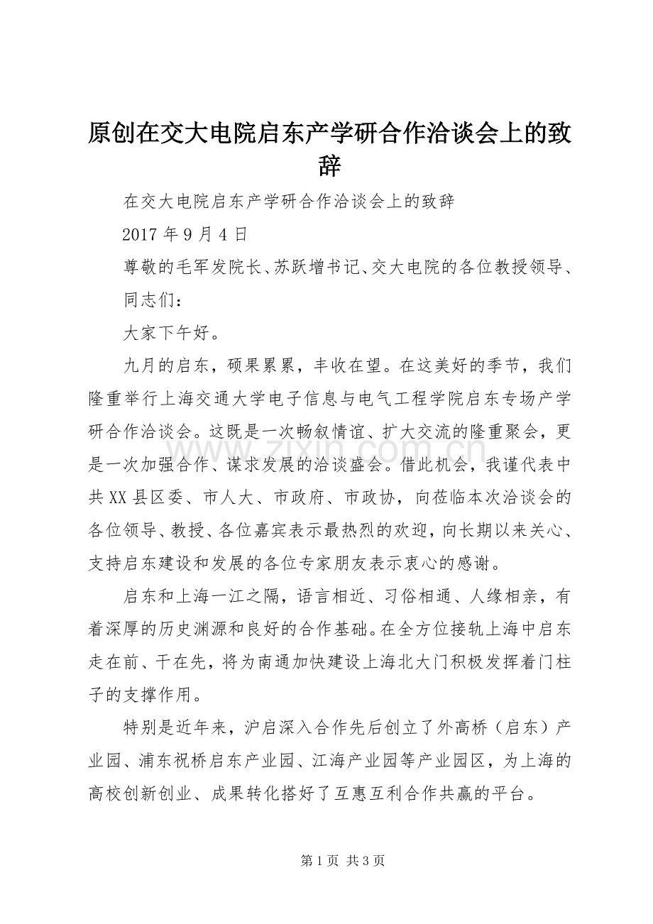 原创在交大电院启东产学研合作洽谈会上的演讲致辞.docx_第1页