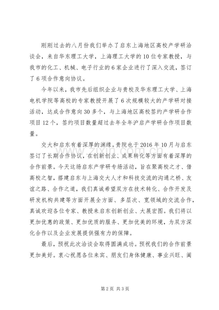 原创在交大电院启东产学研合作洽谈会上的演讲致辞.docx_第2页