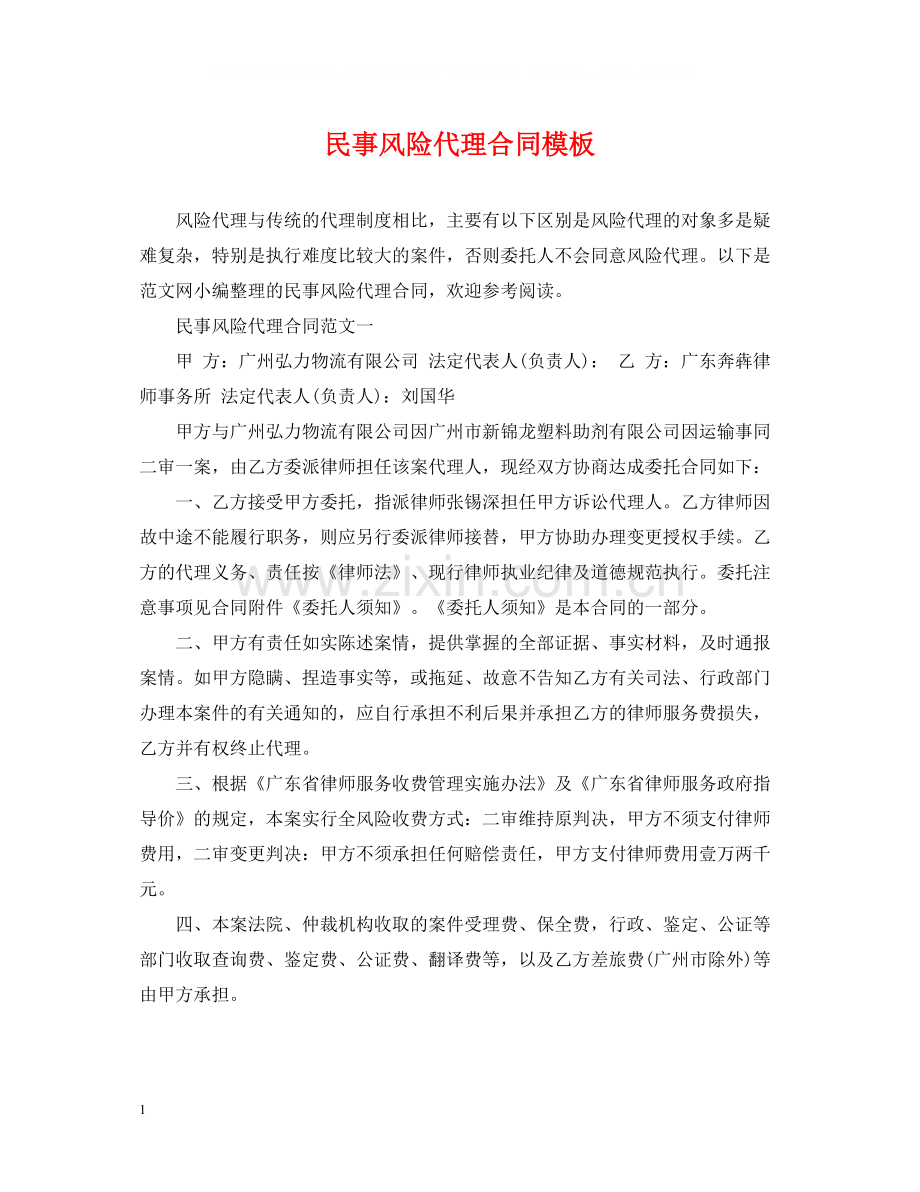 民事风险代理合同模板.docx_第1页