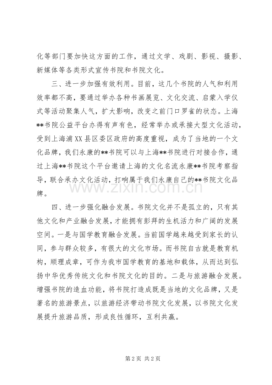弘扬书院文化视察座谈会讲话稿.docx_第2页