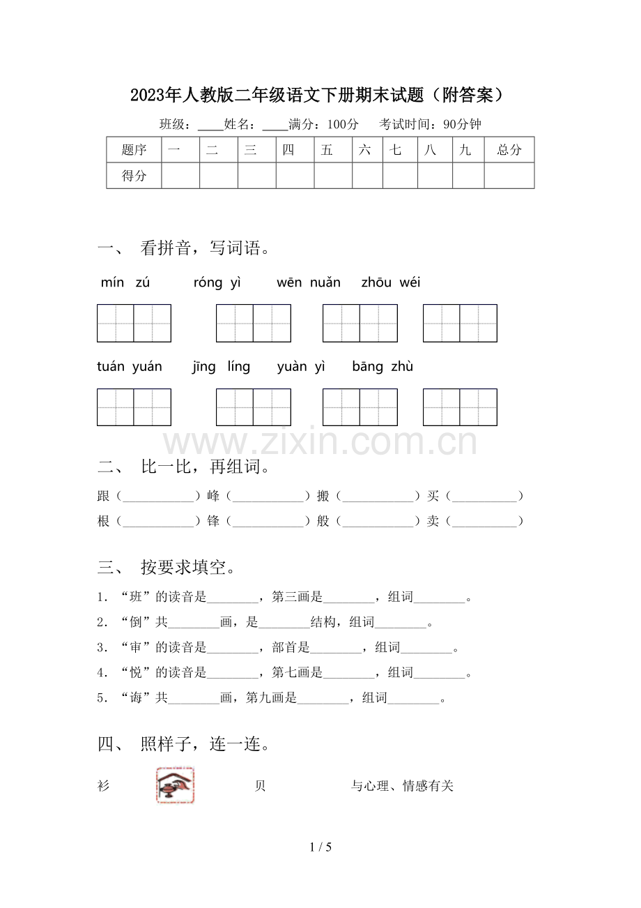 2023年人教版二年级语文下册期末试题(附答案).doc_第1页
