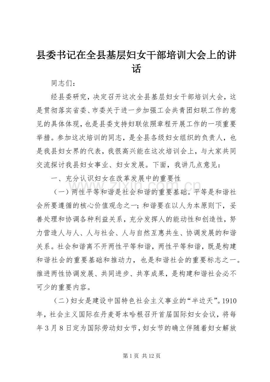 县委书记在全县基层妇女干部培训大会上的讲话.docx_第1页