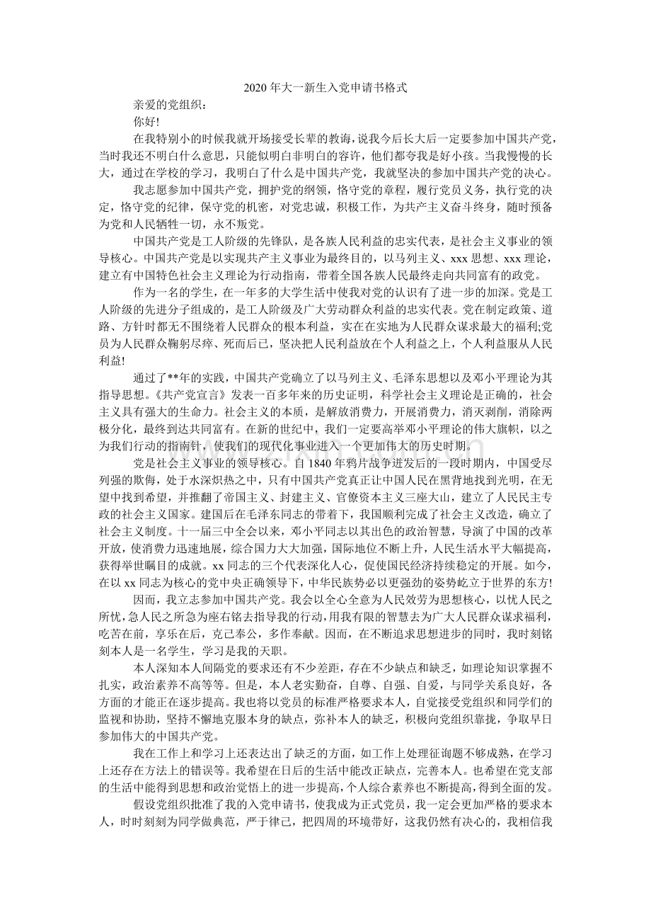 大一新ۥ生入党申请书格式.doc_第1页