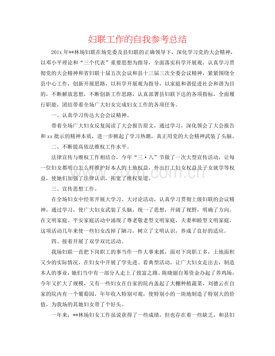 妇联工作的自我参考总结.doc_第1页