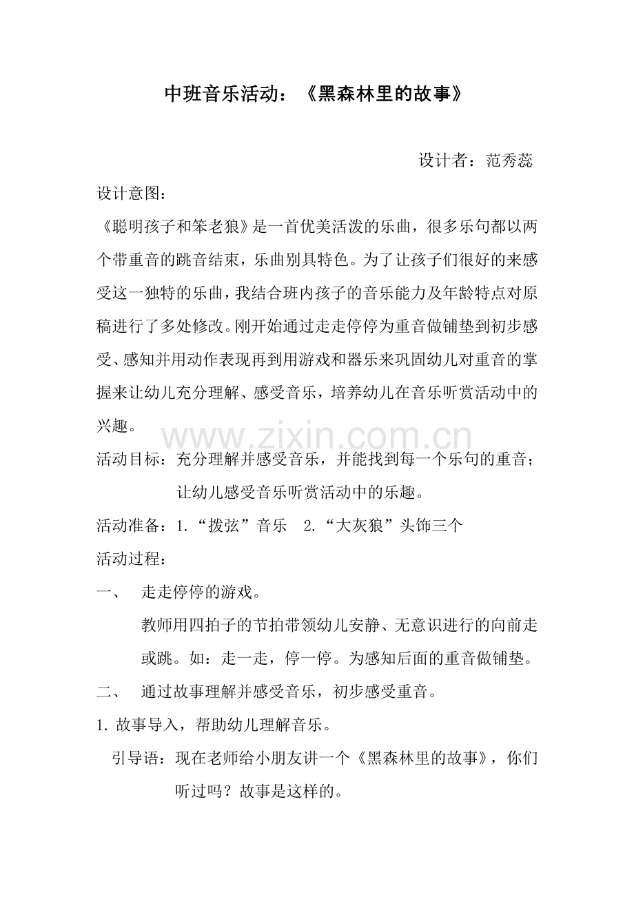 中班音乐听赏活动：黑森林里的故事交（确定版）.doc_第1页