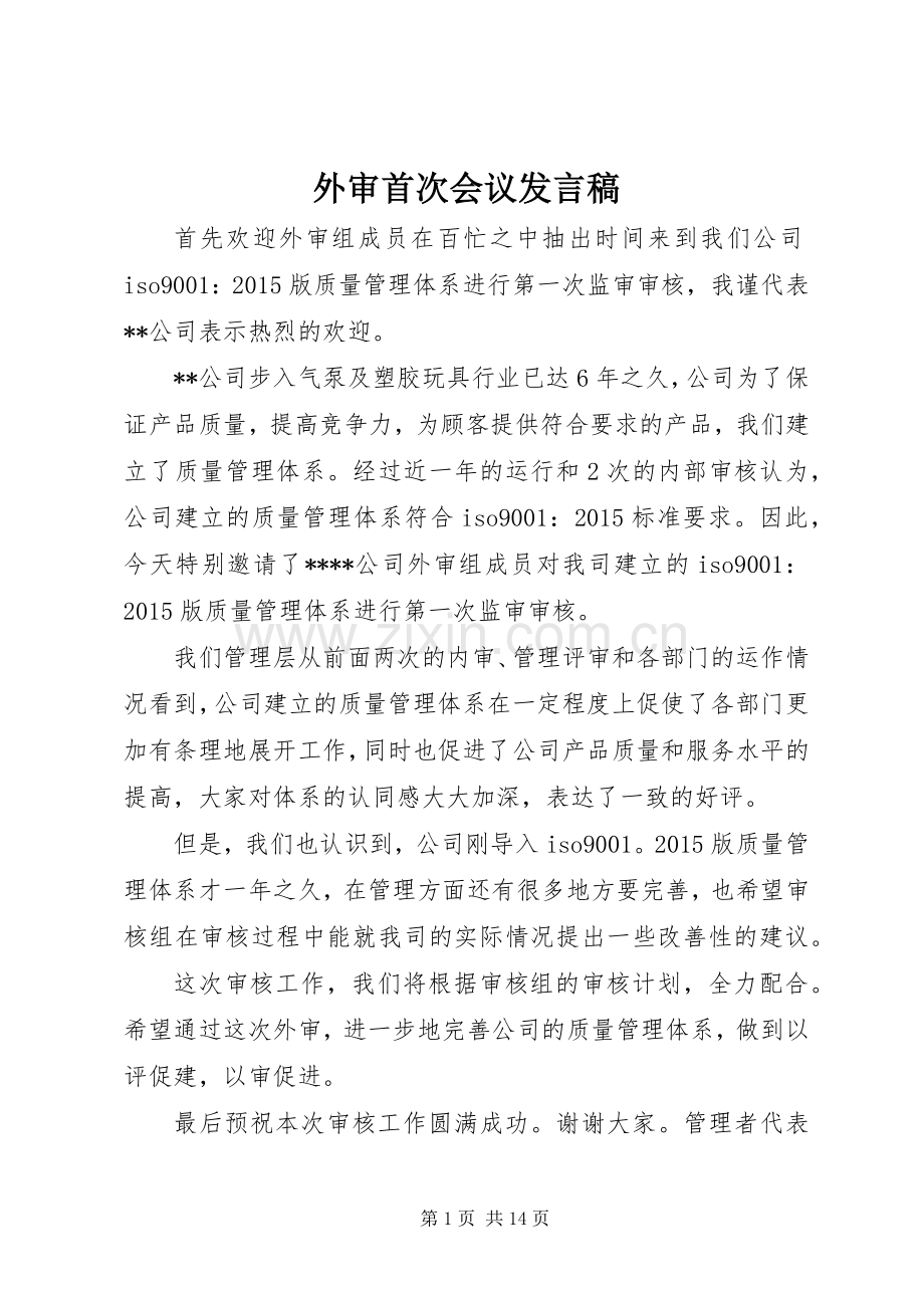 外审首次会议发言稿.docx_第1页