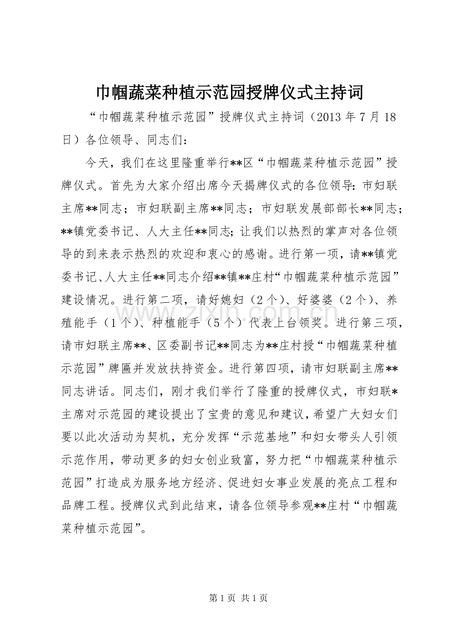 巾帼蔬菜种植示范园授牌仪式主持稿.docx_第1页