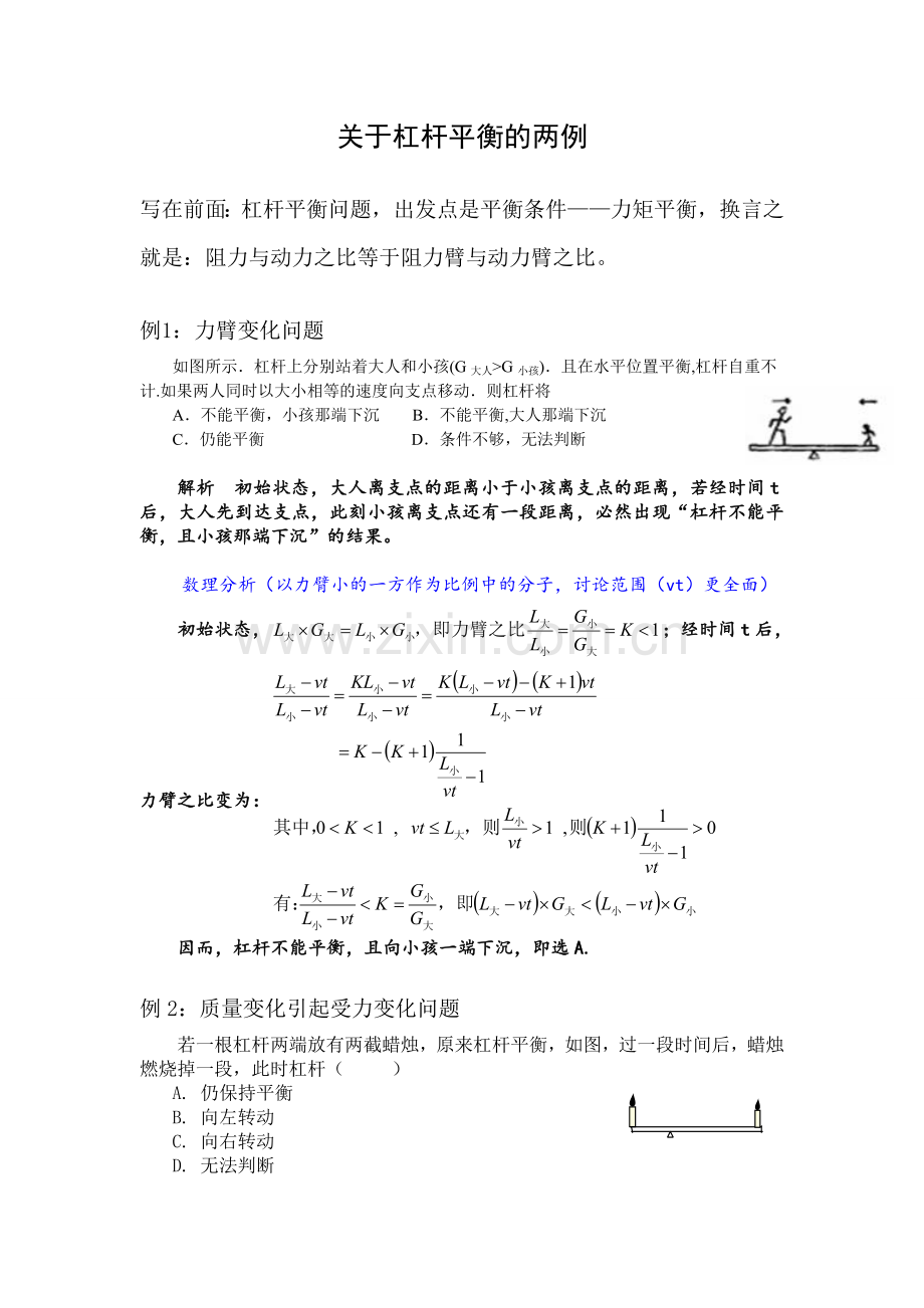 关于杠杆动态平衡的两例.doc_第1页