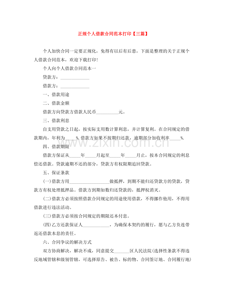 正规个人借款合同范本打印【三篇】.docx_第1页