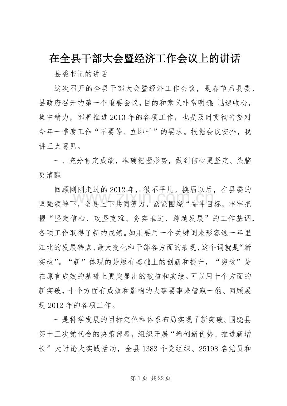 在全县干部大会暨经济工作会议上的讲话.docx_第1页