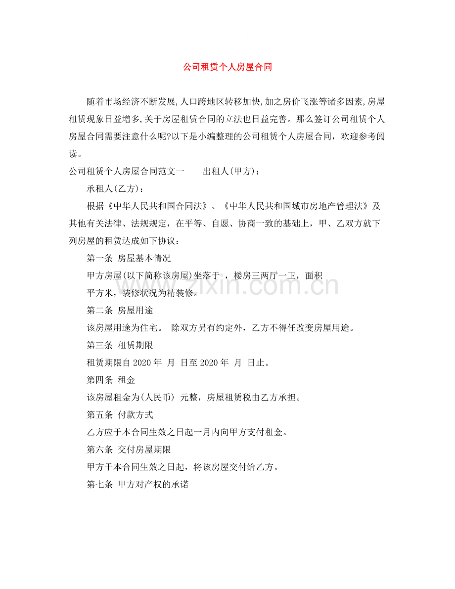 公司租赁个人房屋合同.docx_第1页