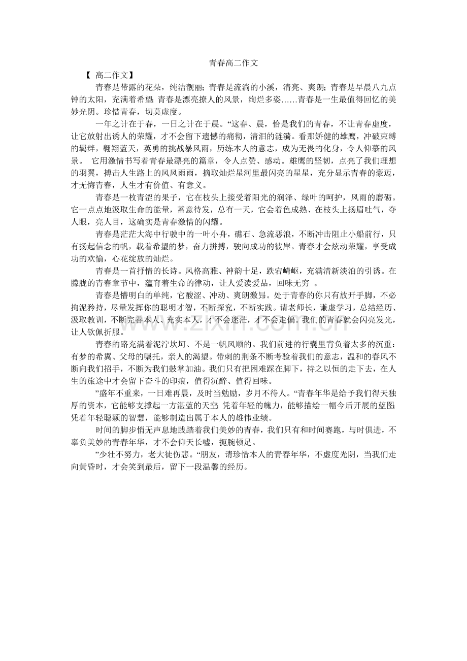 青春高二作文.doc_第1页