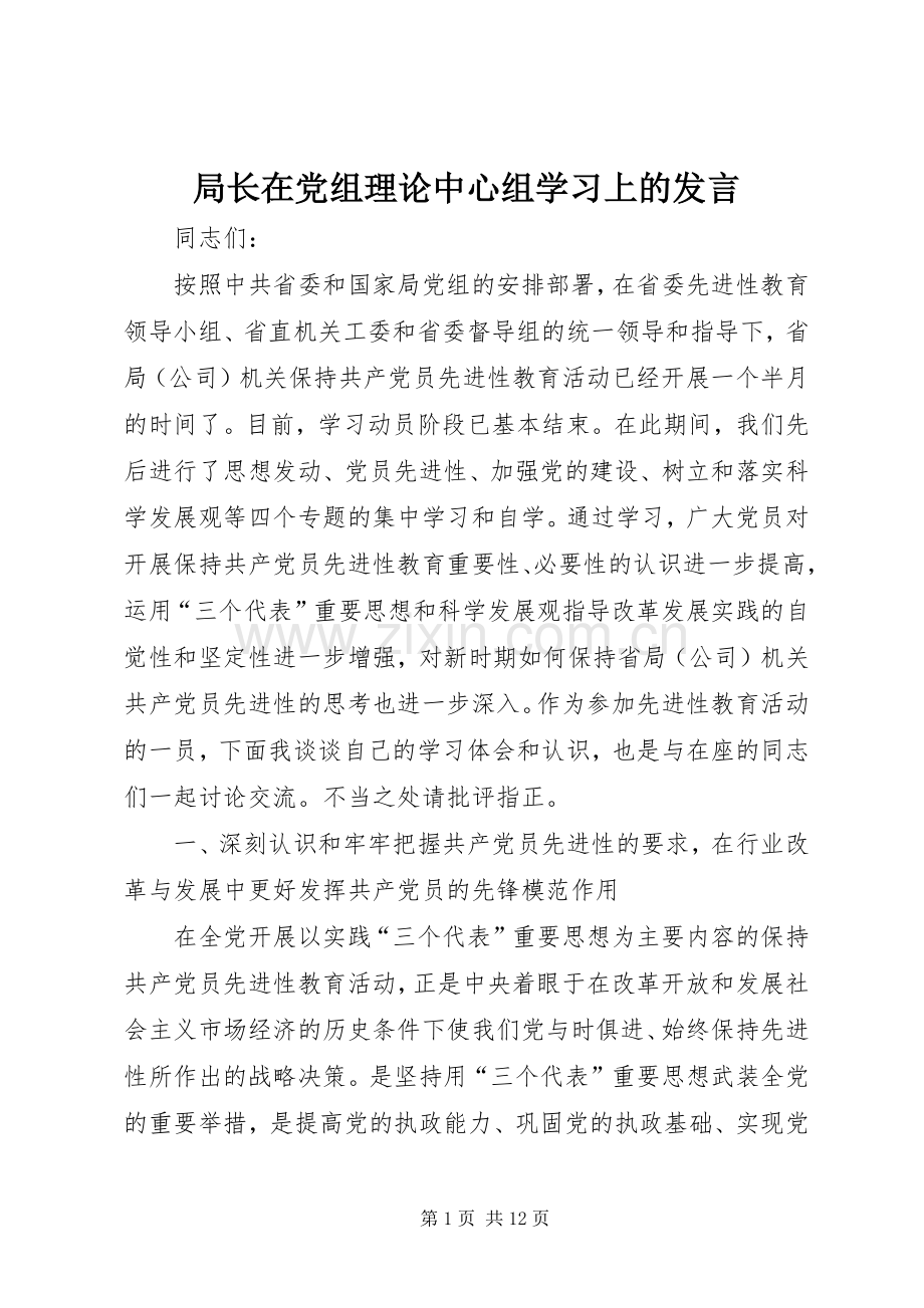 局长在党组理论中心组学习上的发言稿 (2).docx_第1页