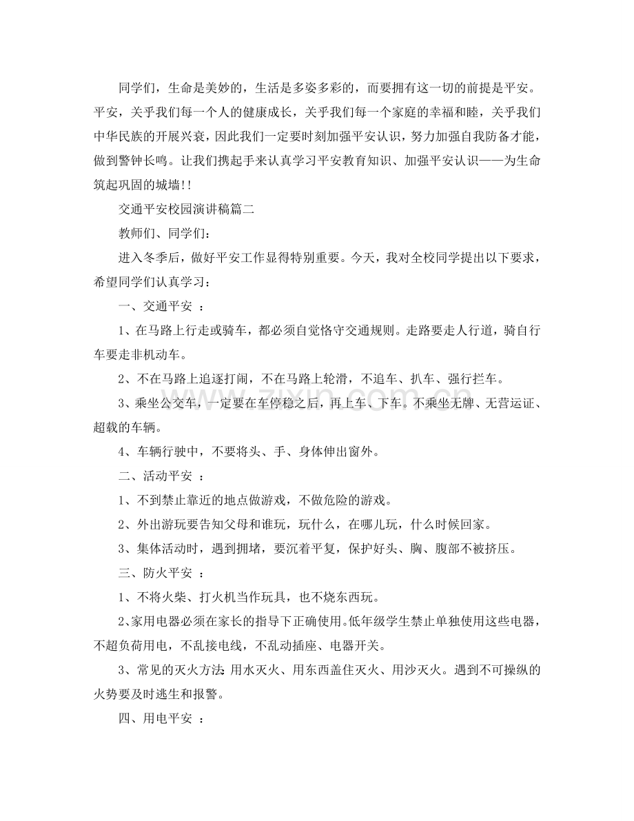 2024交通安全校园主题演讲稿范文参考.doc_第2页