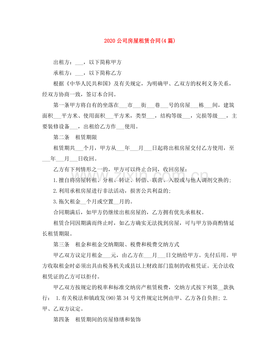 公司房屋租赁合同4篇).docx_第1页