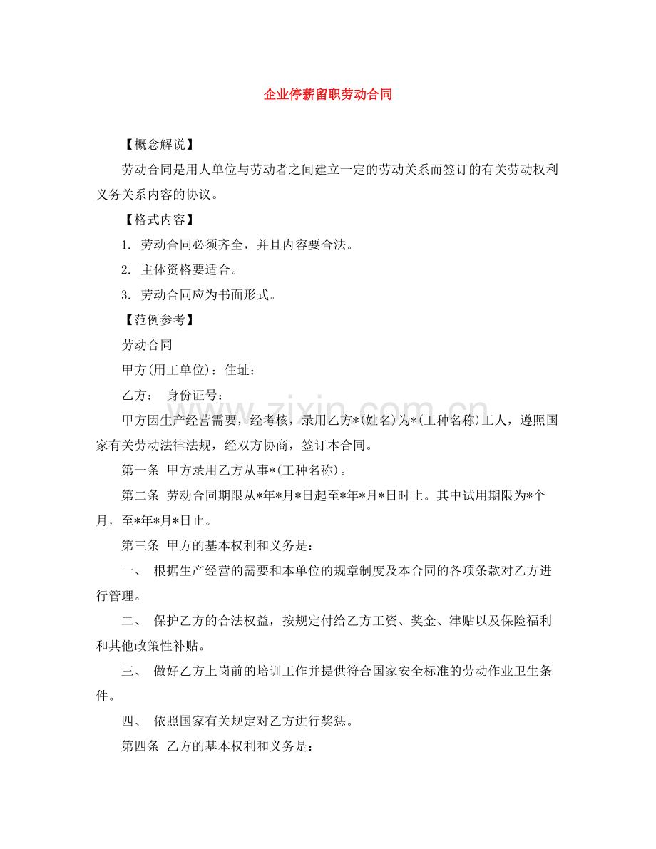 企业停薪留职劳动合同.docx_第1页