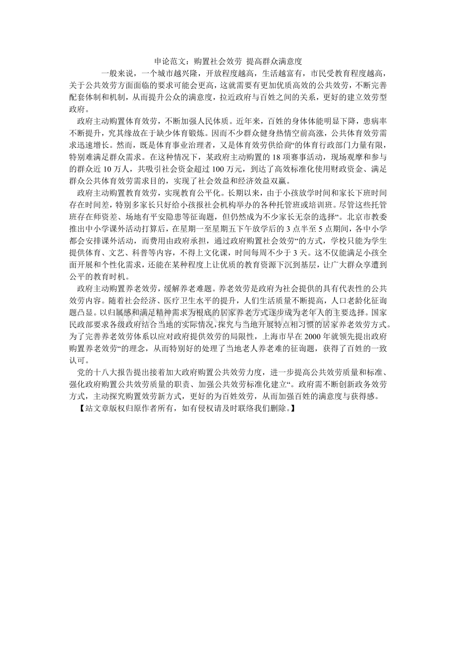 申论范ۥ文：购买社会服务 提高群众满意度.doc_第1页