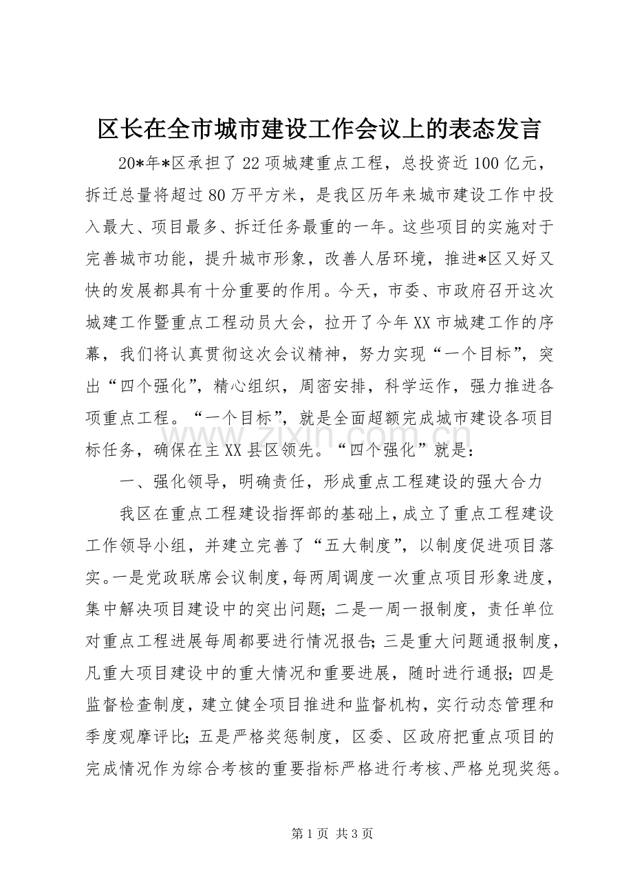 区长在全市城市建设工作会议上的表态发言.docx_第1页