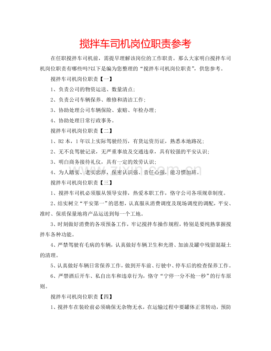 搅拌车司机岗位职责参考.doc_第1页