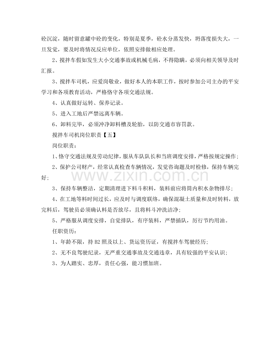 搅拌车司机岗位职责参考.doc_第2页