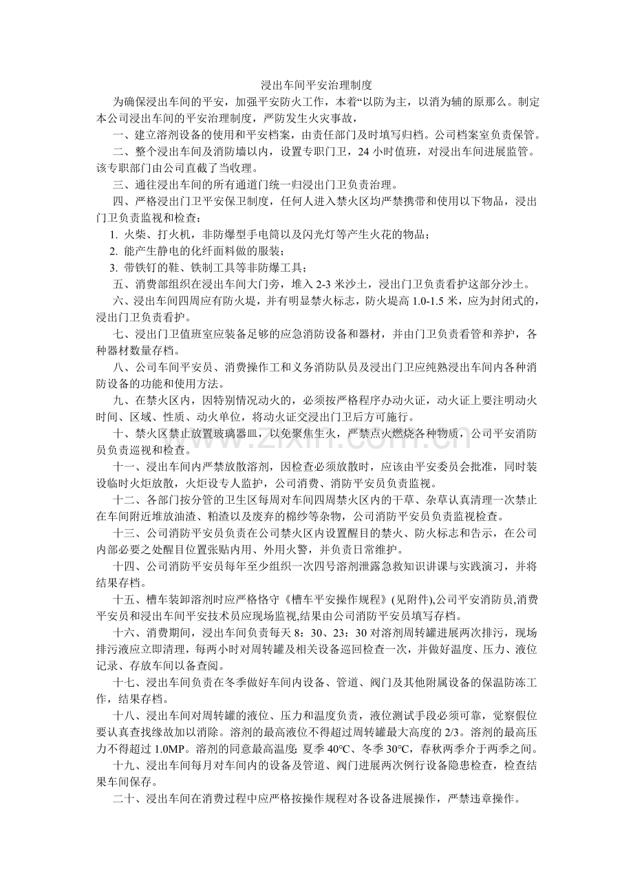浸出车间安全管理制度.doc_第1页
