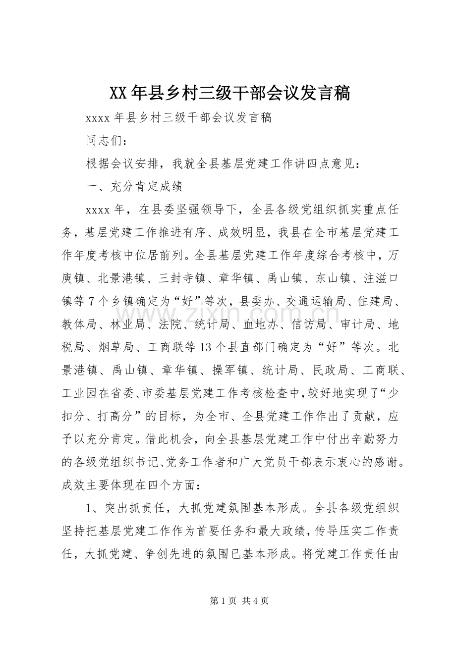 XX年县乡村三级干部会议发言.docx_第1页