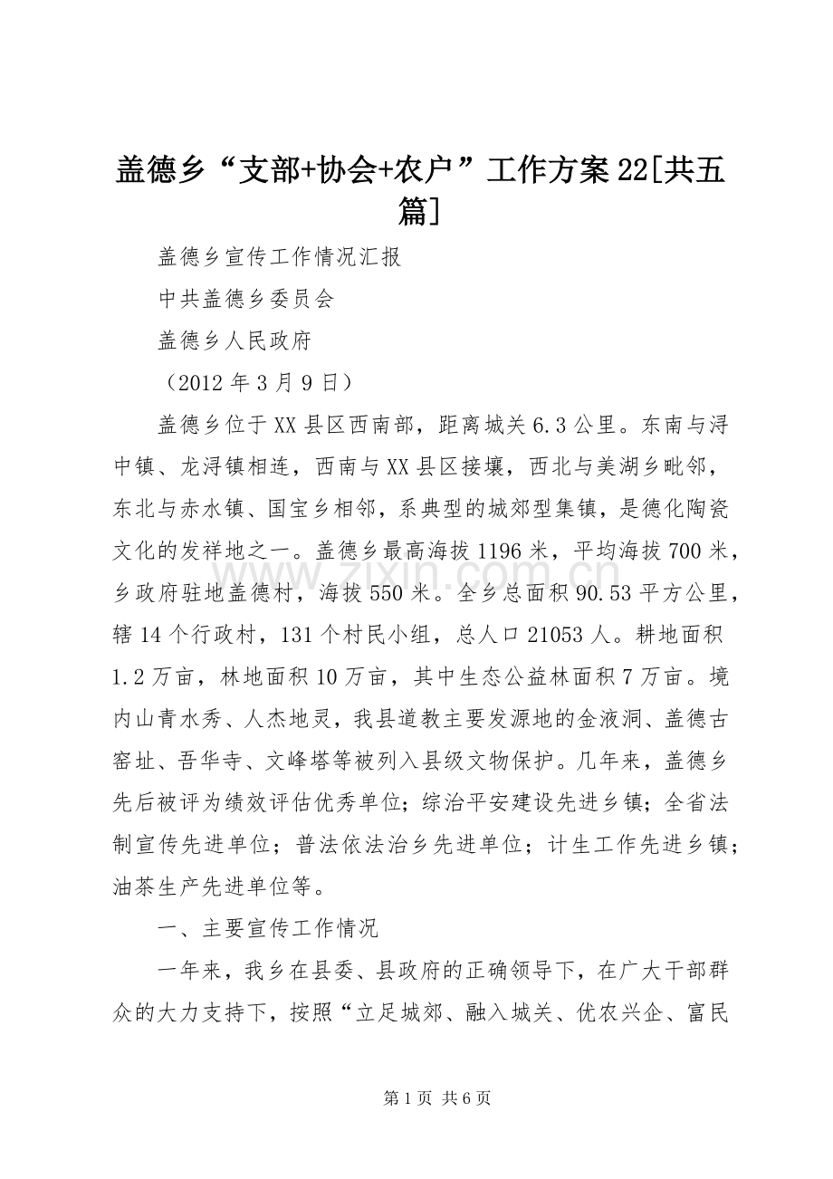 盖德乡“支部+协会+农户”工作实施方案22[共五篇]_2.docx_第1页