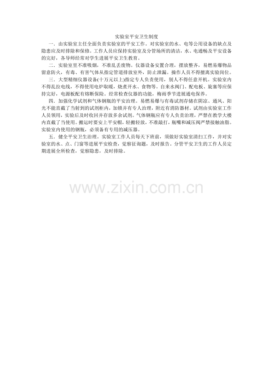 实验室ۥ安全卫生制度.doc_第1页