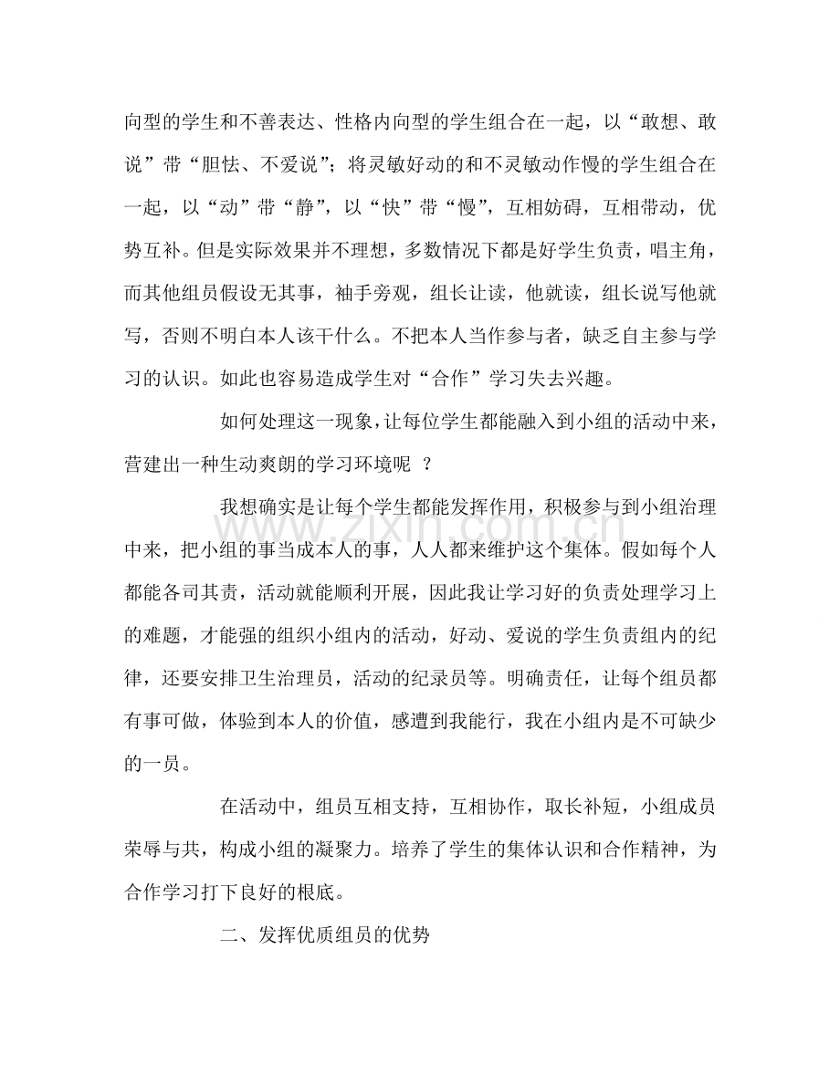 教师个人参考计划总结如何促进小组学员间的合作.doc_第2页