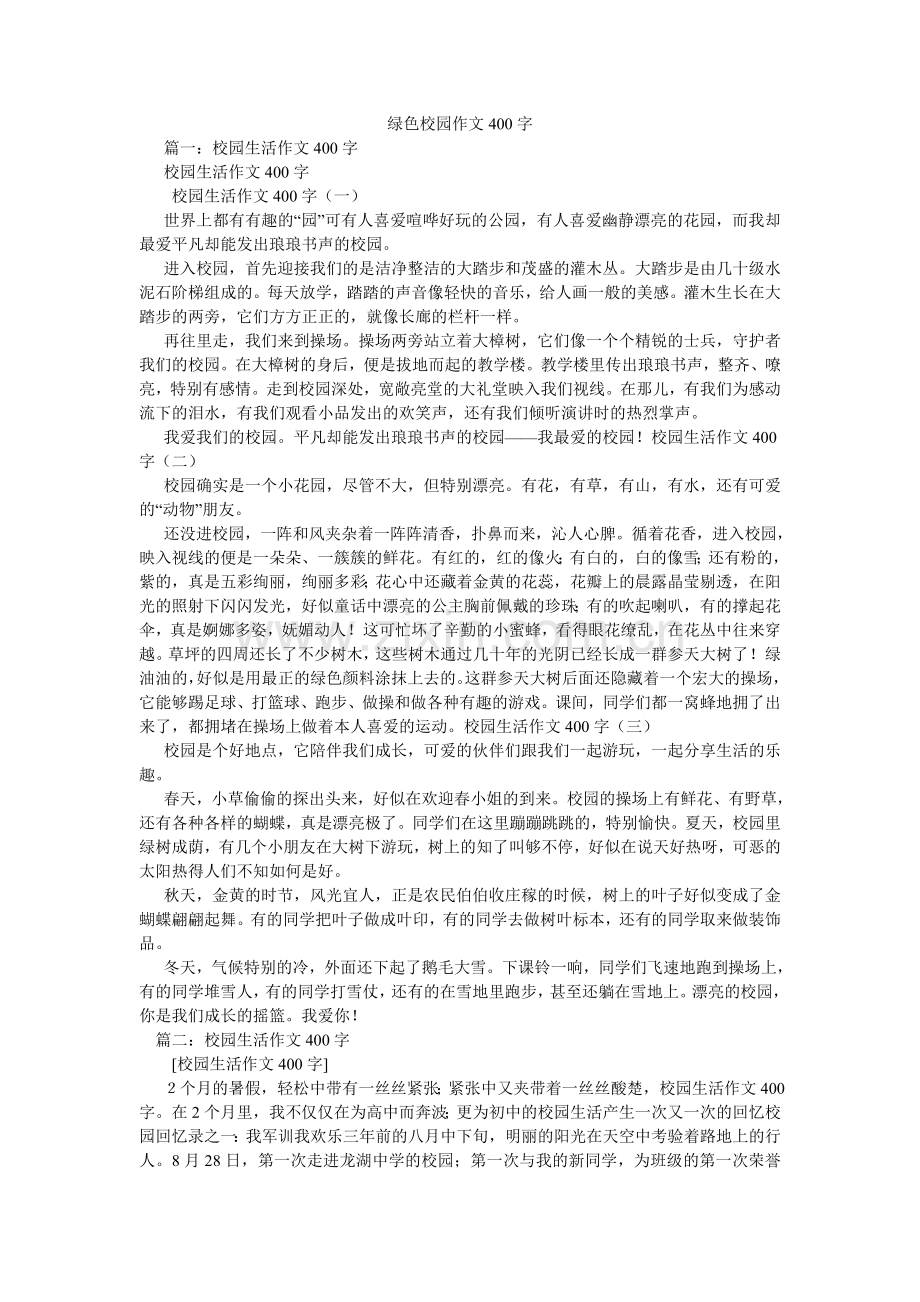 绿色校园作文400字.doc_第1页