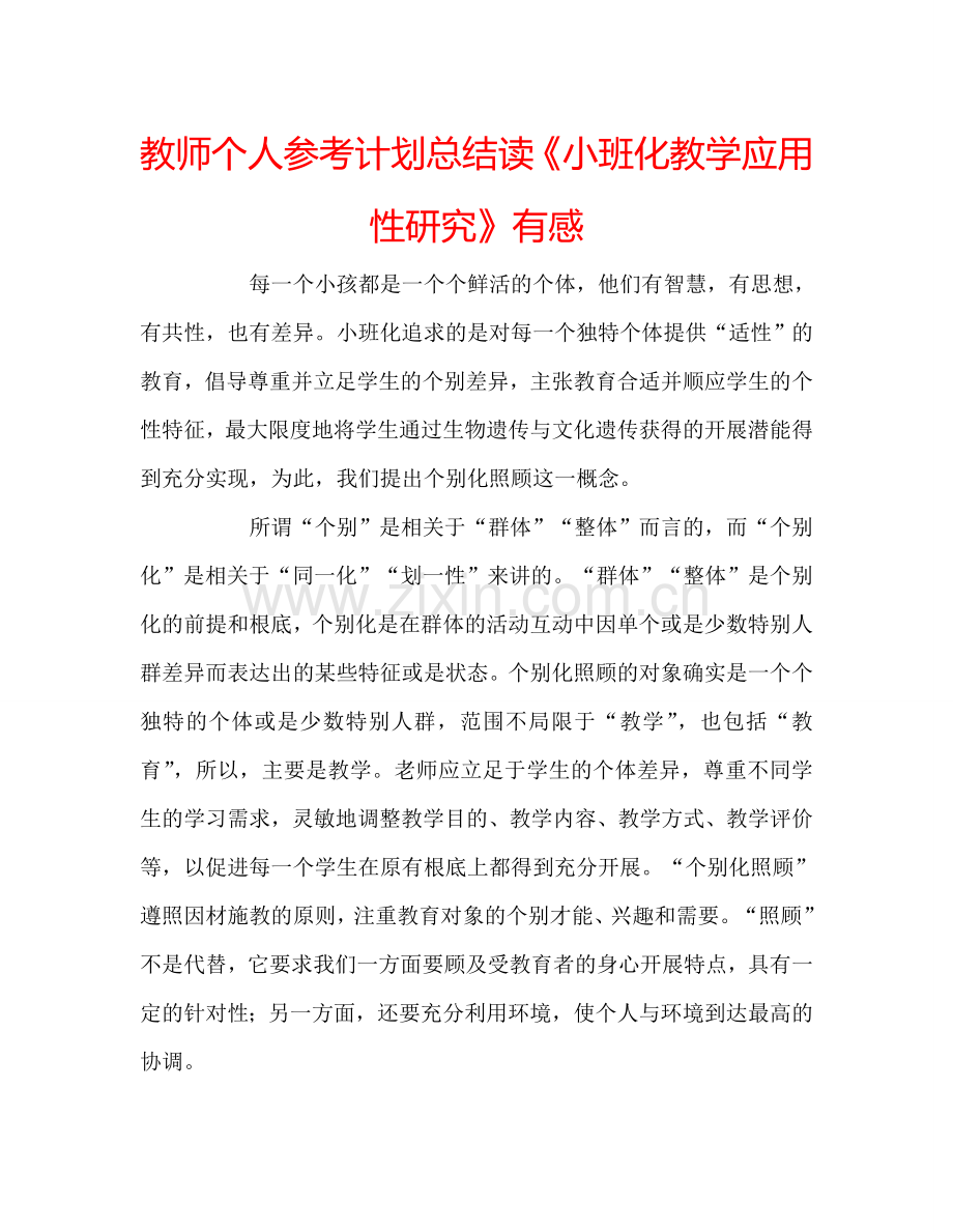教师个人参考计划总结读《小班化教学应用性研究》有感.doc_第1页
